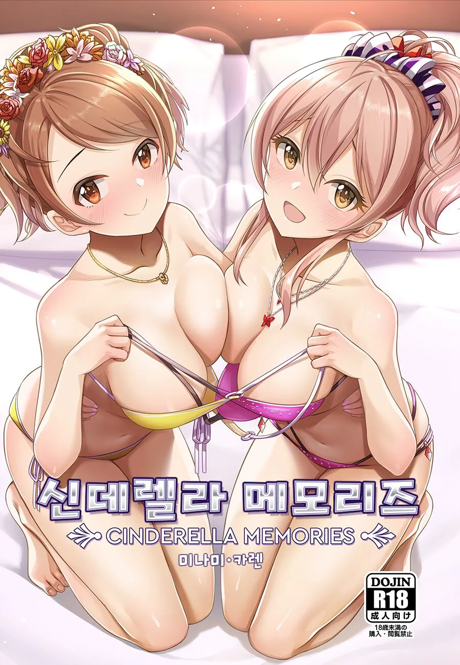 [Tamanegiya (MK)] Cinderella Memories Minami Karen | 신데렐라 메모리즈 미나미·카렌 (THE IDOLM@STER CINDERELLA GIRLS) [Korean] [orangewhite1] [Digital]'s first page