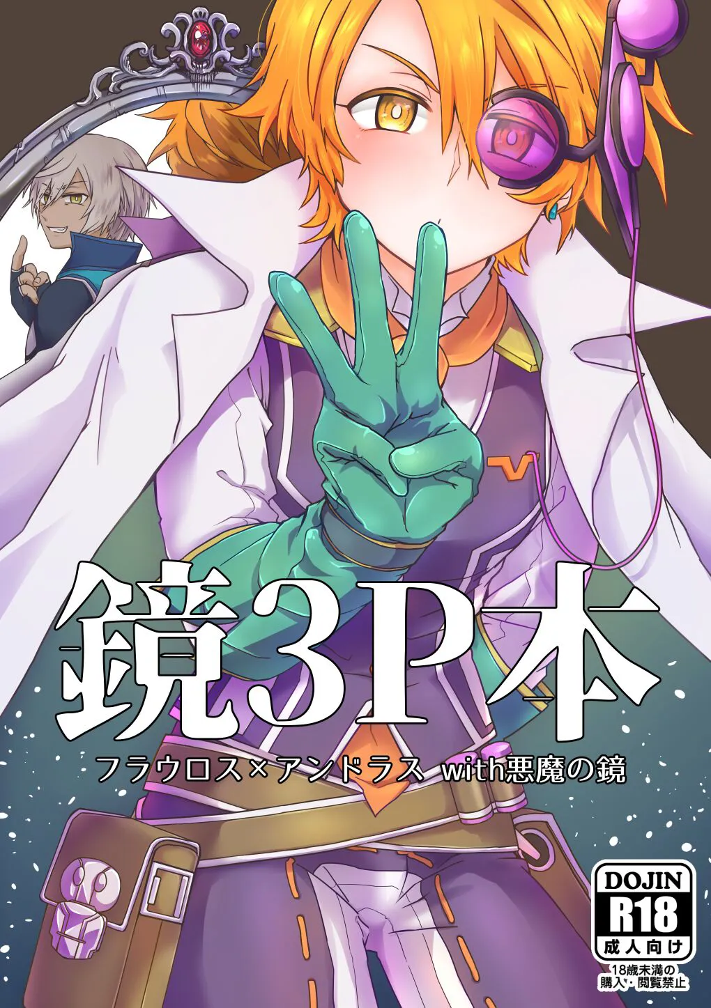 [minikepetit (Aryuusan)] 鏡3P本 フラウロス×アンドラスwith悪魔の鏡 (Megido 72) [Digital]'s first page