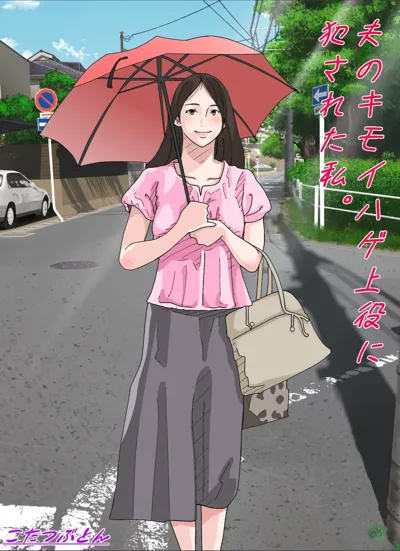 Otto no Kimoi Hage Uwayaku ni Okasareta Watashi.'s main title page