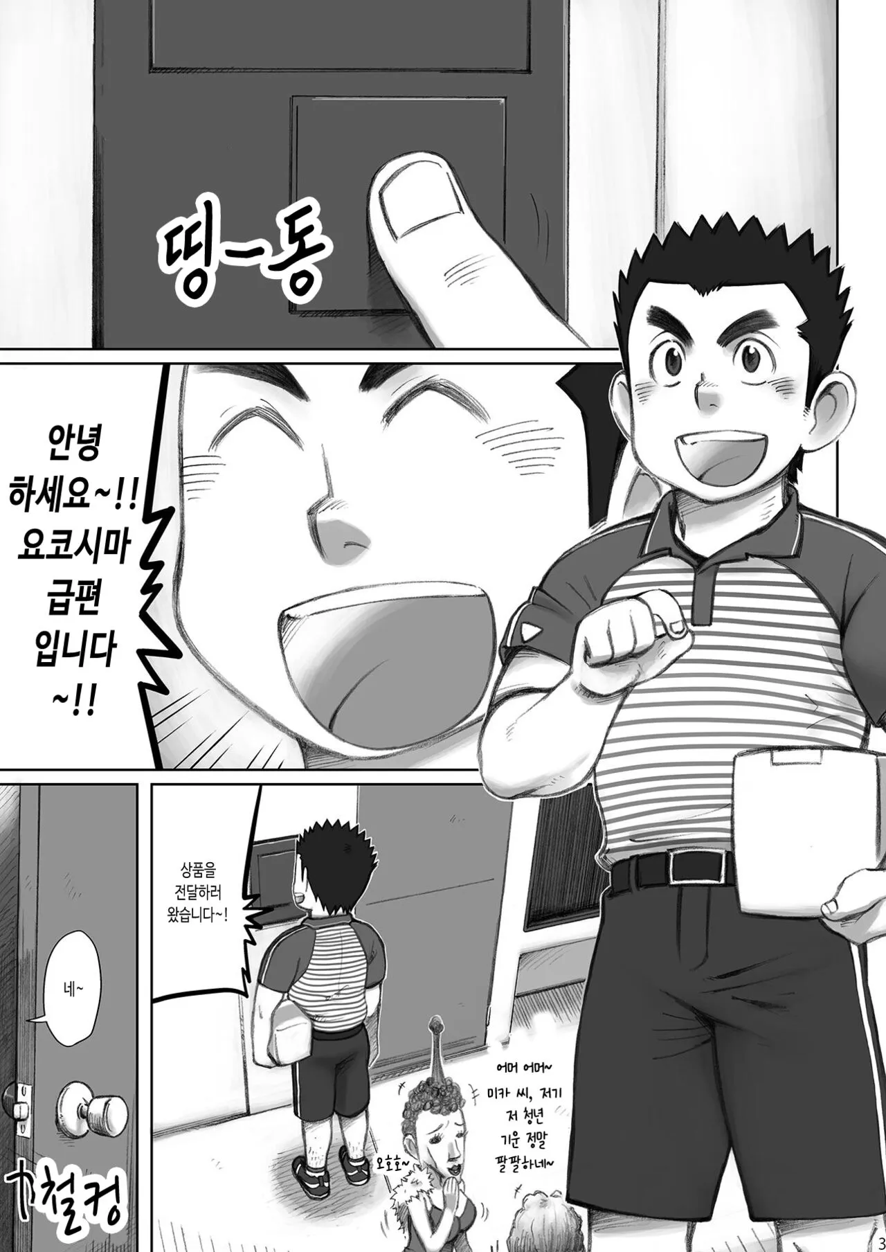 Totsugeki! Takuhai Onii-san | 돌격! 택배 형아 | Page 4