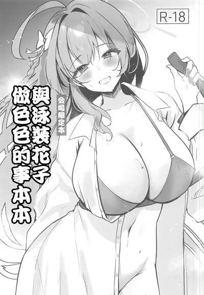 Mizugi Hanako to Ecchi na Koto Suru Hon | 與泳裝花子做色色的事本本's main title page