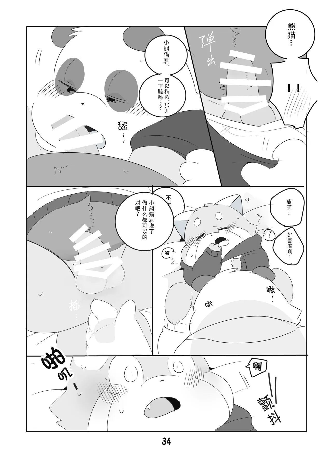 Suki Suki Daisuki! | 小熊猫君和熊猫君 | Page 33