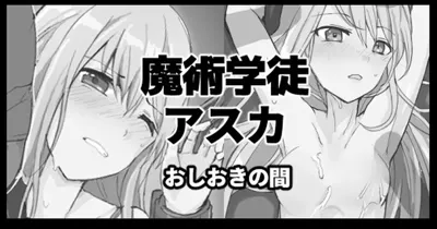 Majutsu Gakuto Asuka, Oshioki no Aida's main title page