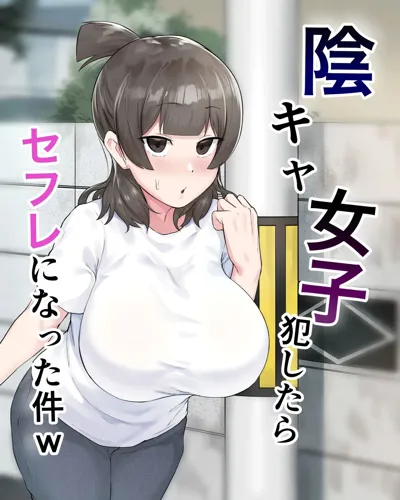 Inkya Joshi Okoshitara Sex Friend ni Natta Ken w | El caso de una chica sombría que se convirtió en mi follamiga después de que la violara's main title page