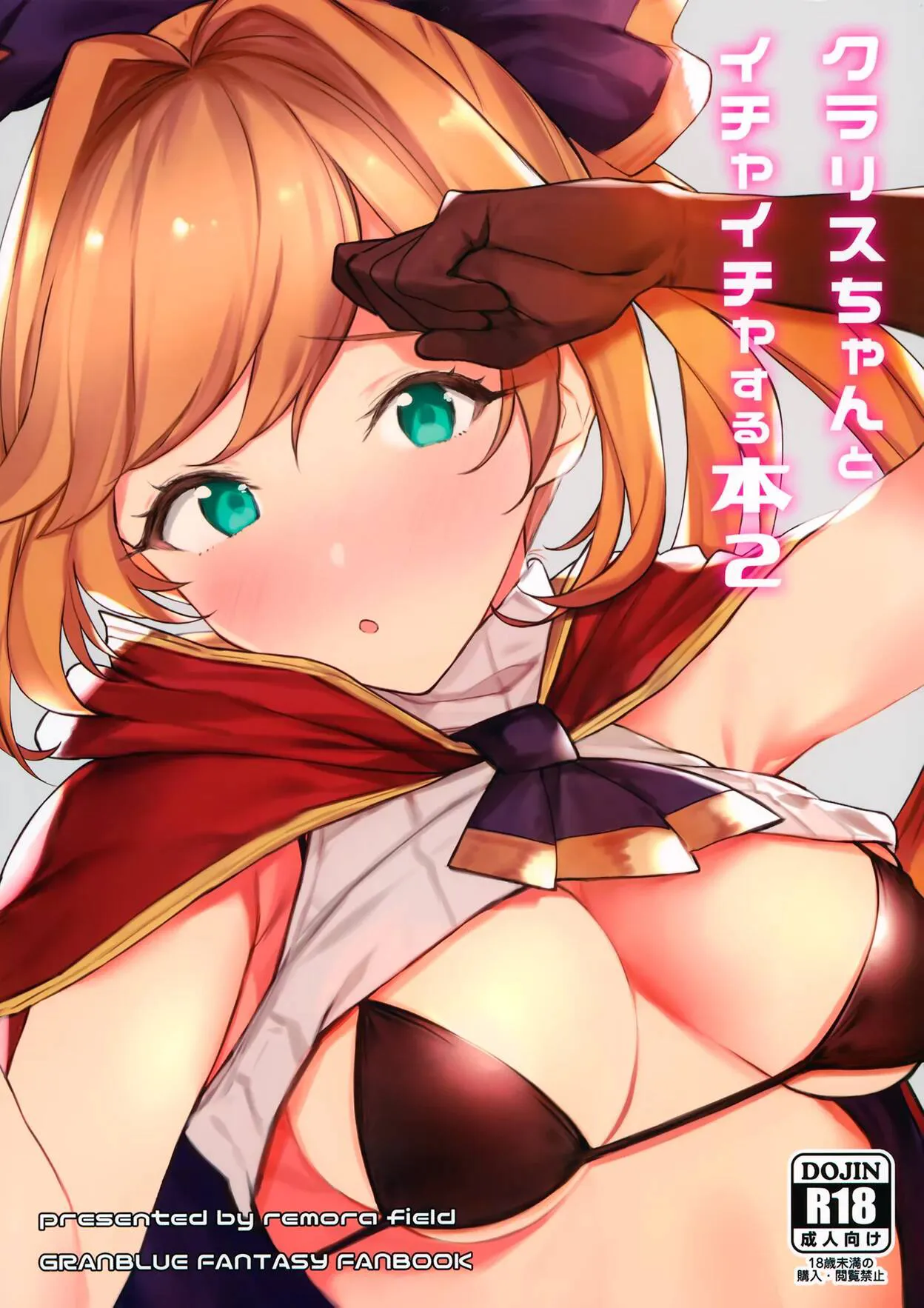 (C97) [remora field (remora)] Clarisse-chan to Ichaicha Suru Hon 2 (Granblue Fantasy) [Spanish]'s first page