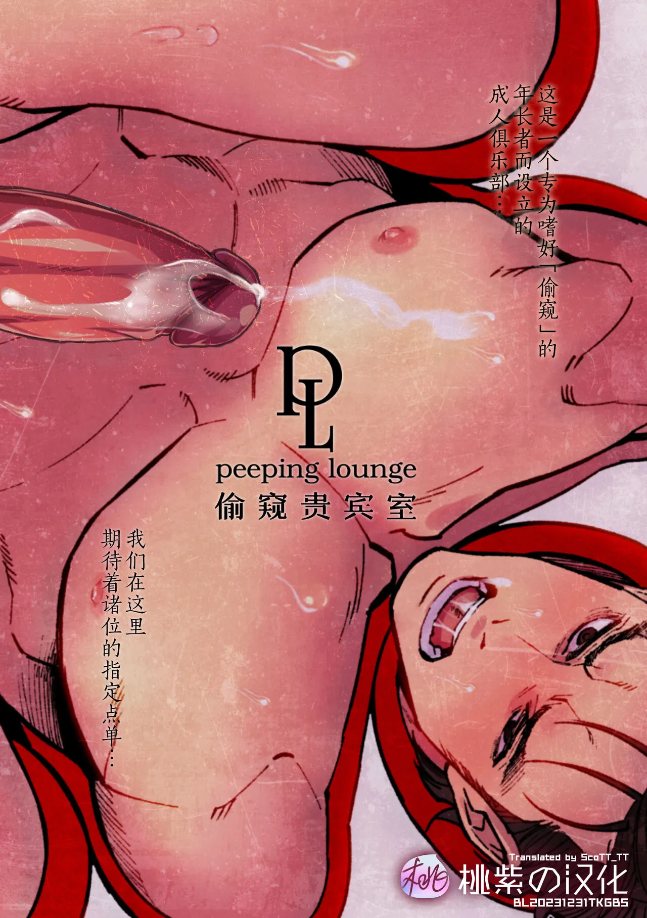 [Unknown (UNKNOWN)] Peeping Lounge | 偷窥贵宾室 [Chinese] [桃紫の汉化] [Decensored] [Digital]'s first page