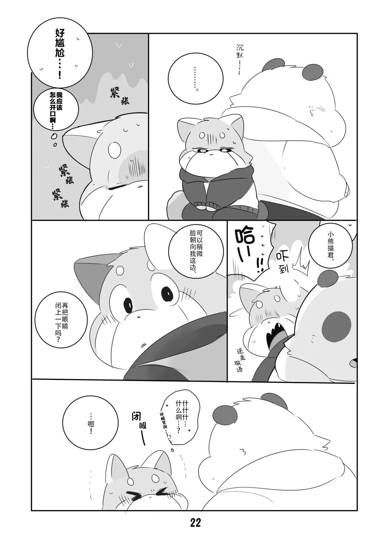 Suki Suki Daisuki! | 小熊猫君和熊猫君 | Page 21