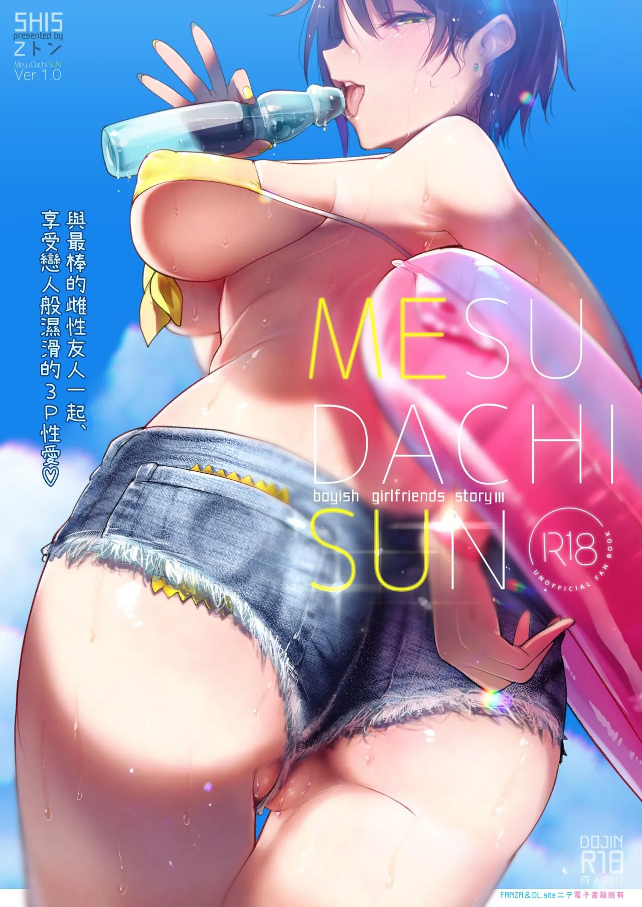 [SHIS (Z-ton)] MESU DACHI SUN [Chinese] [柚香農業] [Digital]'s first page