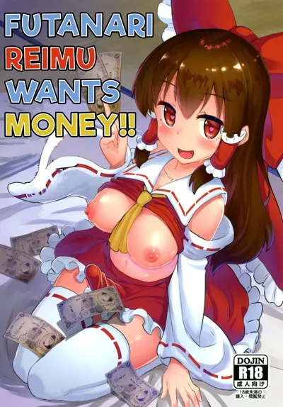 Futanari Reimu wa Okane ga Hoshii!! | Futanari Reimu wants Money!!'s main title page