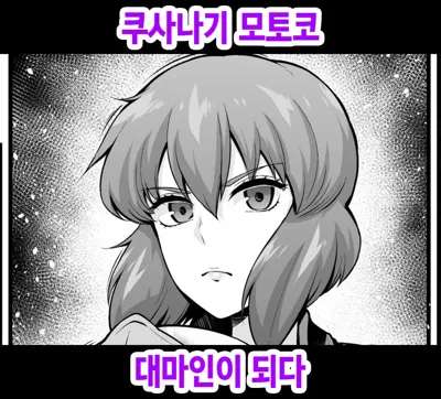 Kusanagi Motoko, Taimanin ni Naru | 쿠사나기 모토코, 대마인이 되다's main title page