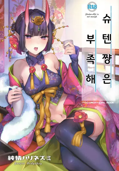 Shuten-chan wa Monotarinai - Shuten Douji is not enough | 슈텐쨩은 부족해's main title page