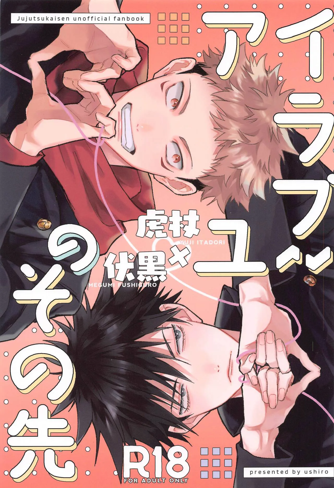 (Chou Yougen 2023) [ushiro (Noshima)] I Love You no Sono Saki (Jujutsu Kaisen)'s first page