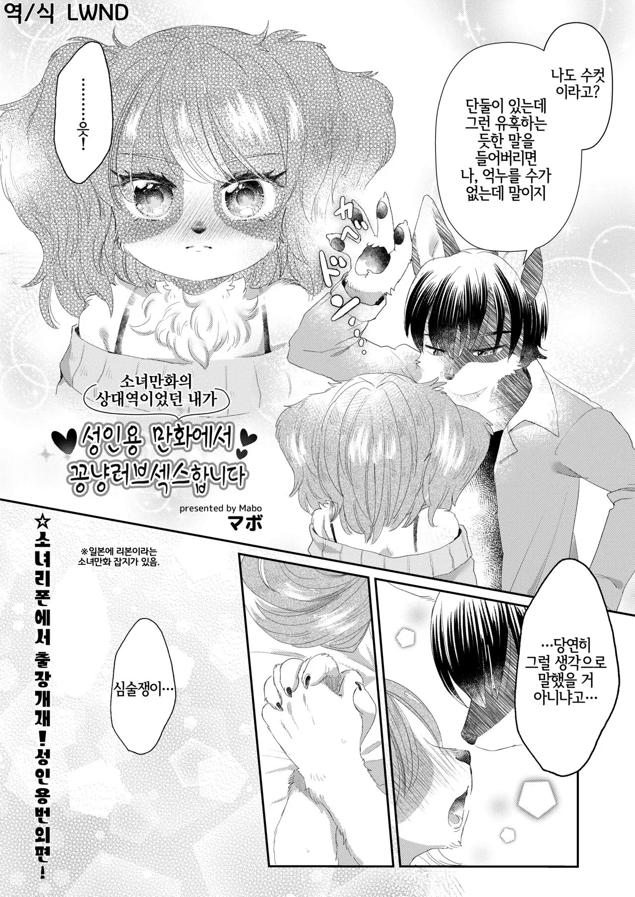 [Nenneko Tanuki (Kiichi)] 少女マンガの相手役だった俺が成人向マンガでイチャラブックスします | 소녀만화의 상대역이었던 내가 성인용만화에서 꽁냥러브섹스합니다 (Nenkan Seinen Mesukemo Champ 2023 Nen Shinnengo) [Korean] [LWND] [Digital]'s first page