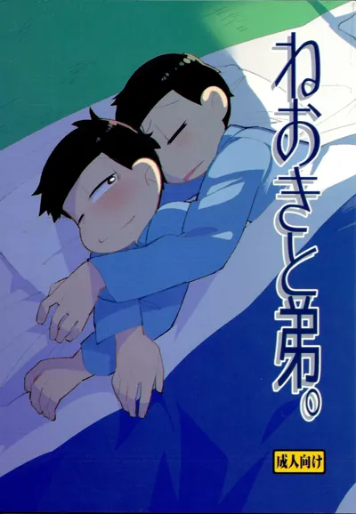 Neoki to Otouto. | WAKE UP, BROTHER.'s main title page