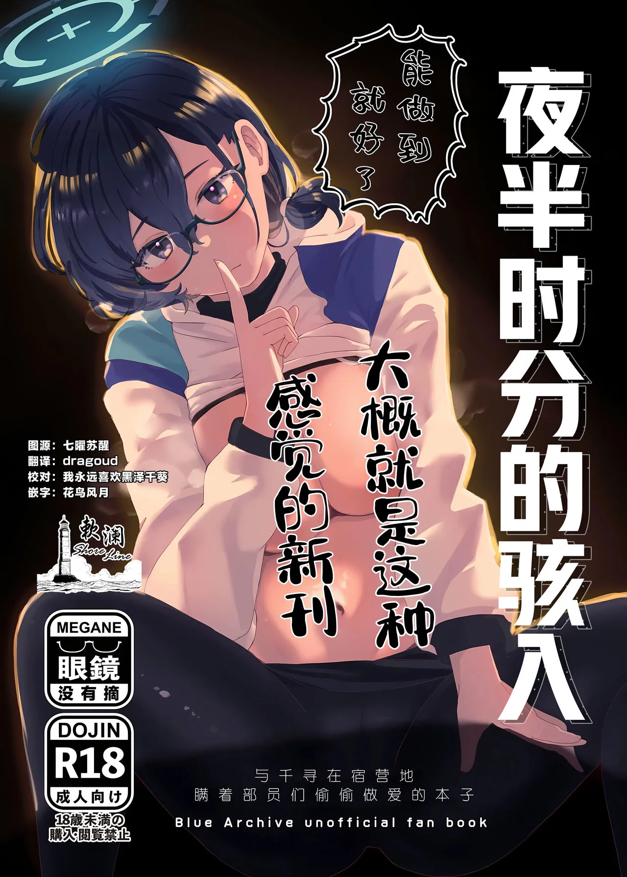 (Sanctum Archive chapter.4) [Corpo Korin (Korin, Ryusei★)] Mayonaka Hacking - hacking in the middle of the night | 夜半时分的骇入 (Blue Archive) [Chinese] [欶澜汉化组]'s first page