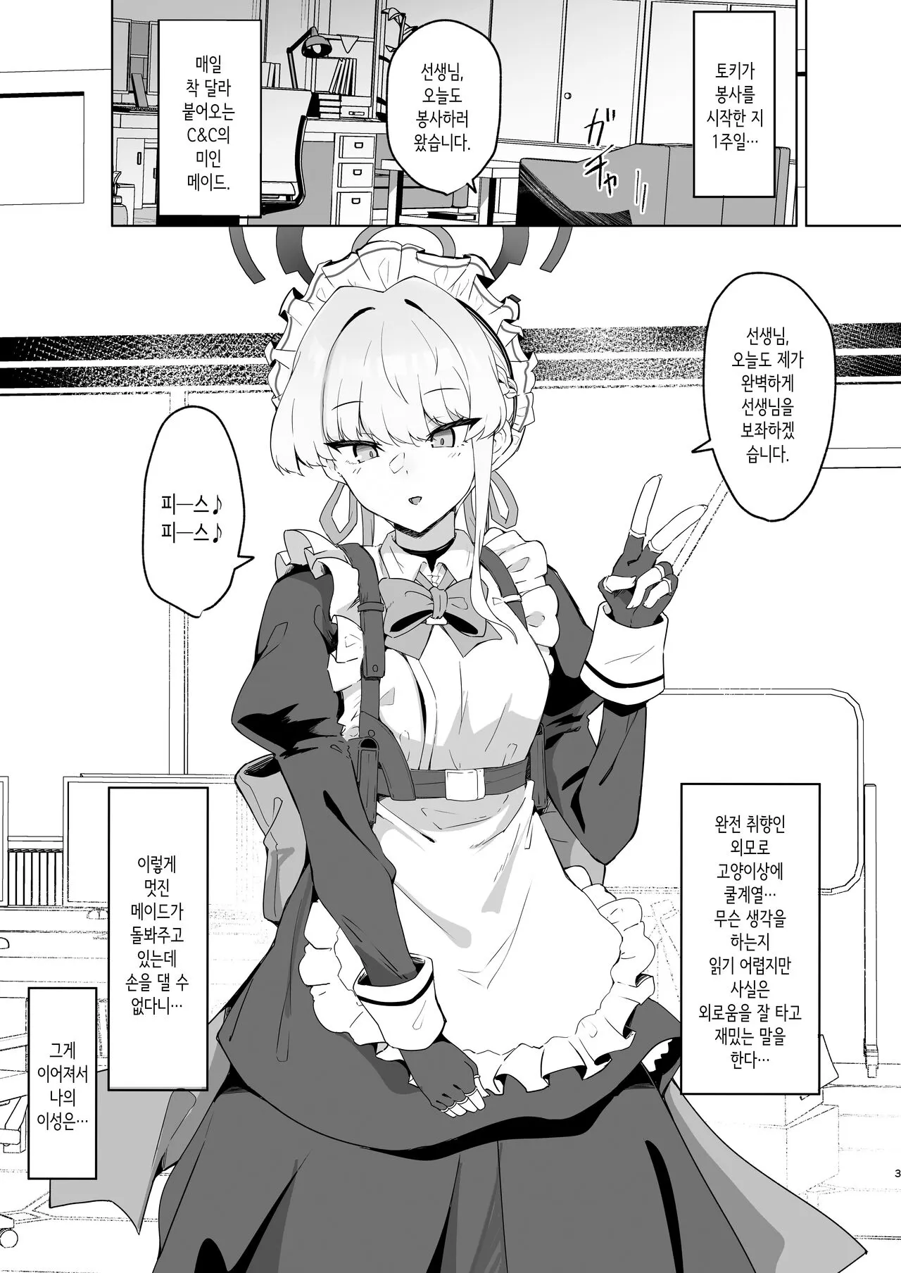 Toki-chan wa Sensei no Senzoku Maid | 토키쨩은 선생님의 전속 메이드♥ | Page 2