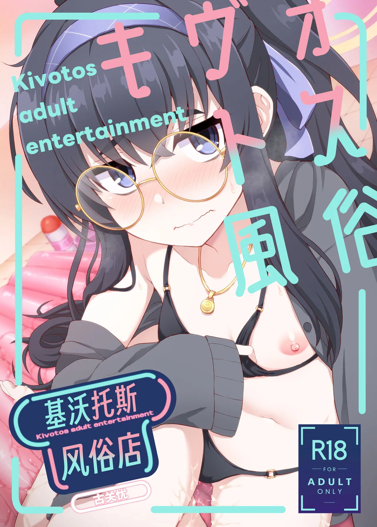 [Fushinsya_Guilty (Ikue Fuji)] Kivotos Fuuzoku Kozeki Ui - Kivotos adult entertainment | 基沃托斯风俗店 古关忧 (Blue Archive) [Chinese] [迟远个人汉化] [Digital]'s first page