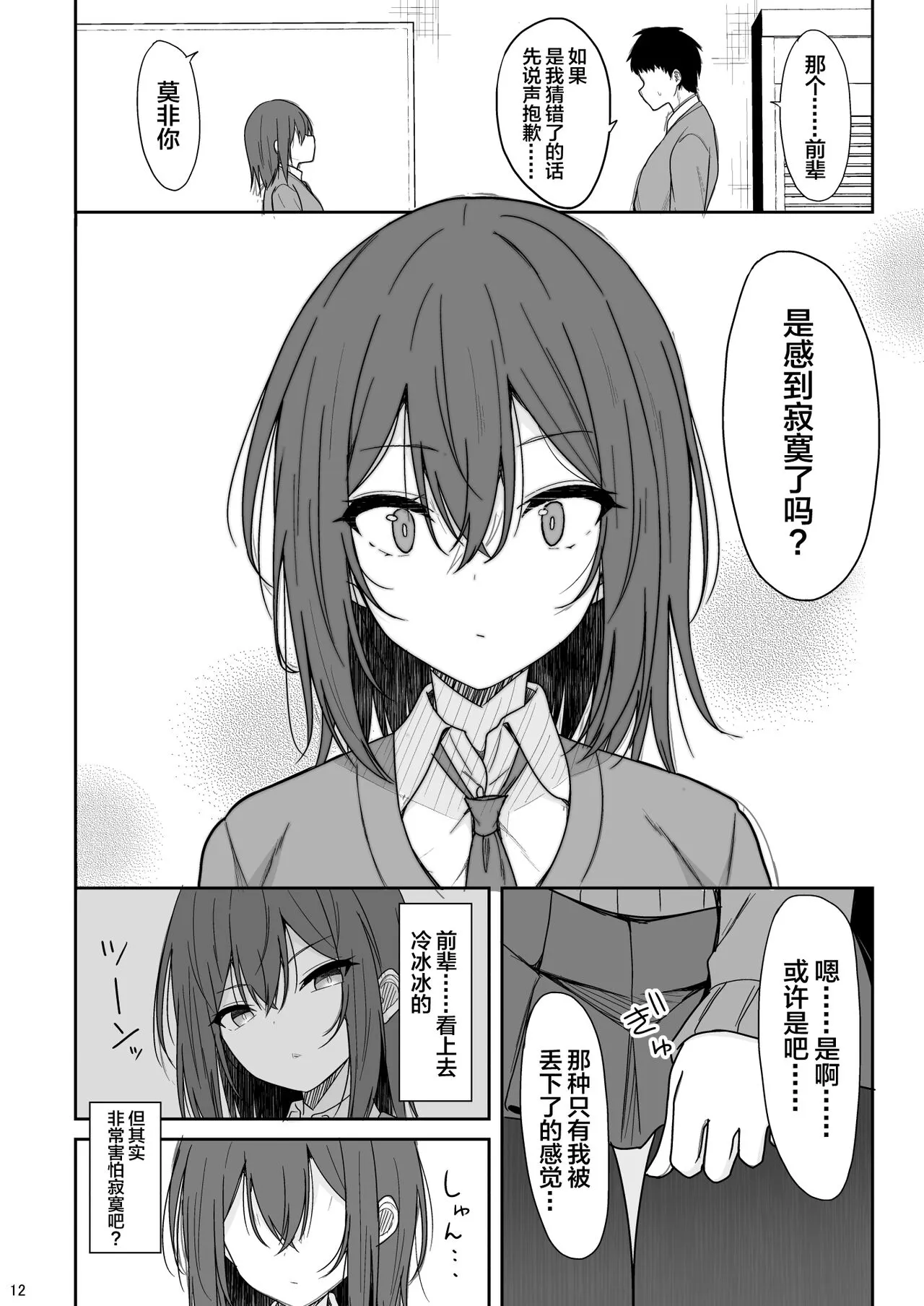 Tsumetai Senpai ga Mukyoka Nakadashi Sareru made | Page 11