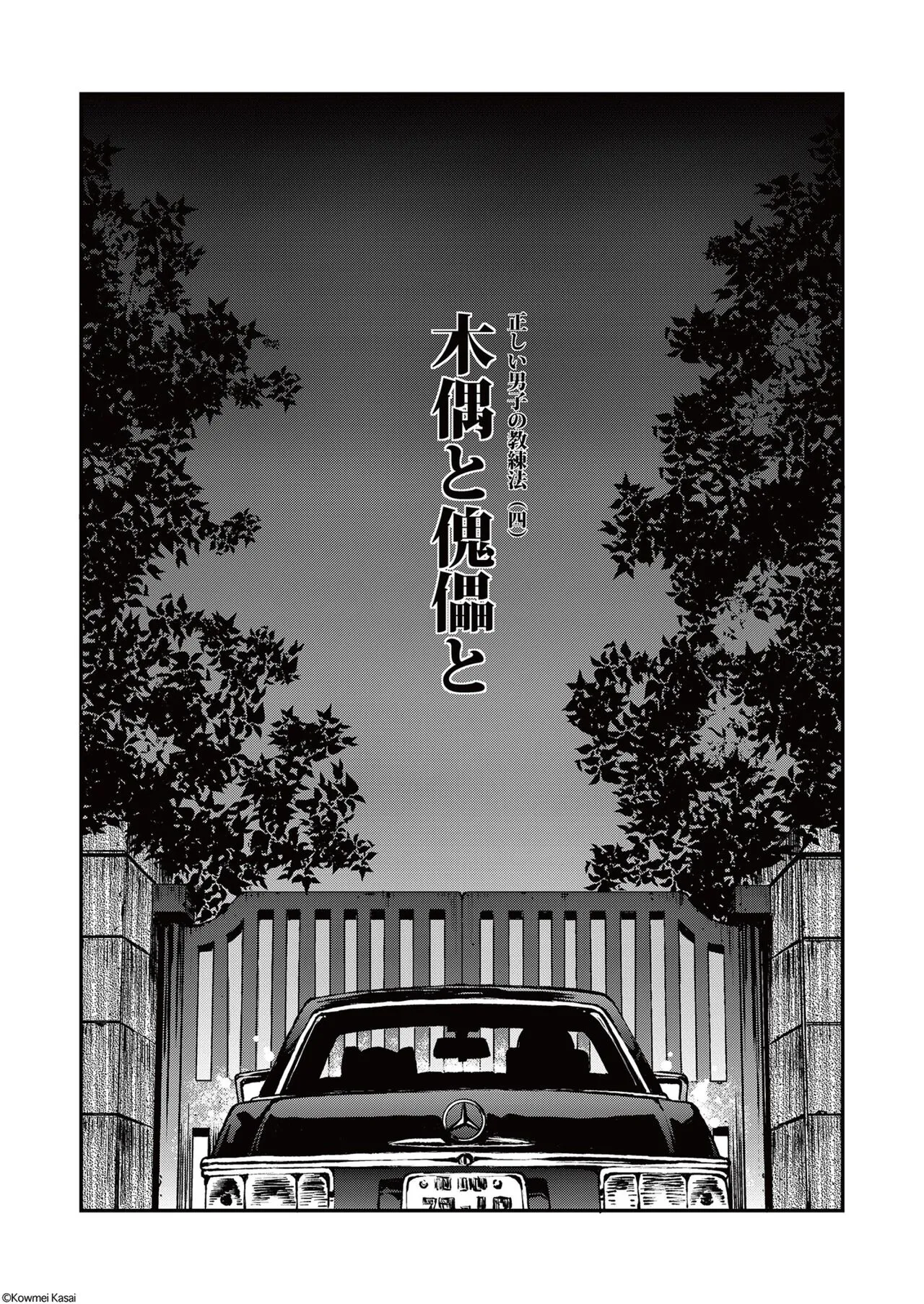 Tadashii Danshi no Kyouren Hou  Deku to Kairai to | 올바른 남자의 교육법 4 나무 인형과 꼭두각시와 | Page 11