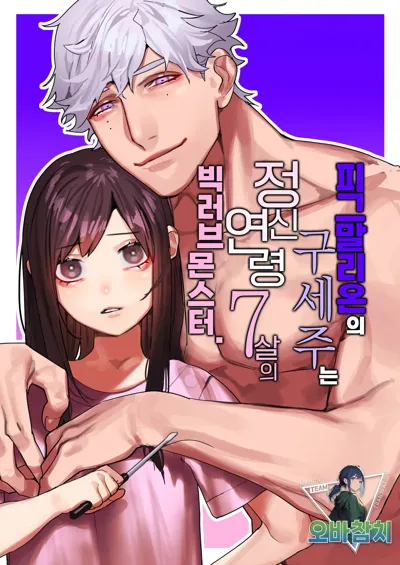 Pygmalion no Kyuuseishu wa Seishin Nenrei 7-sai no Big Love Monster. | 피그말리온의 구세주는 정신연령 7살의 빅러브몬스터.'s main title page