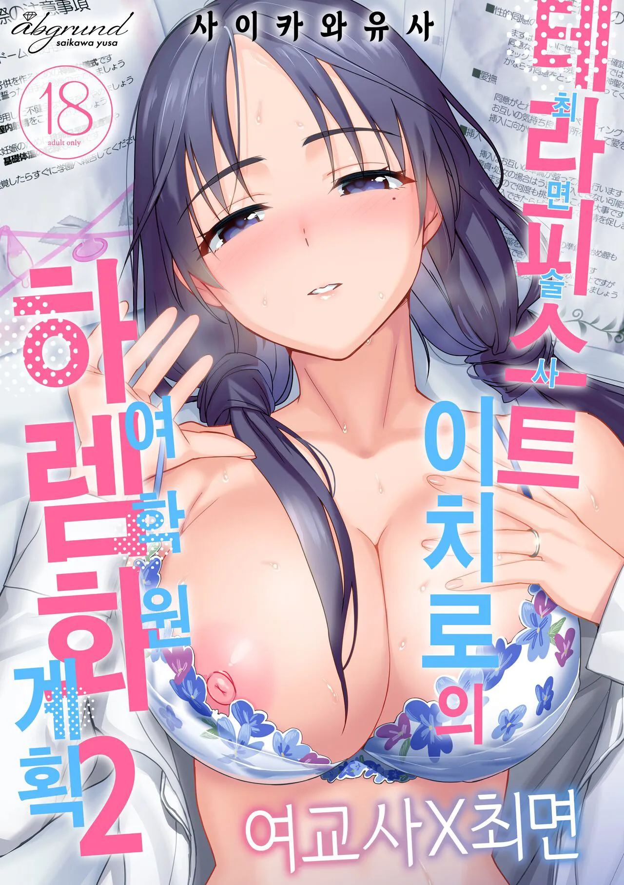 [abgrund (Saikawa Yusa)] Therapist Ichirou no Joshi Gakuen Harem-ka Keikaku 2 | 테라피스트 이치로의 여학원 하렘화 계획 2 [Korean] [Digital]'s first page