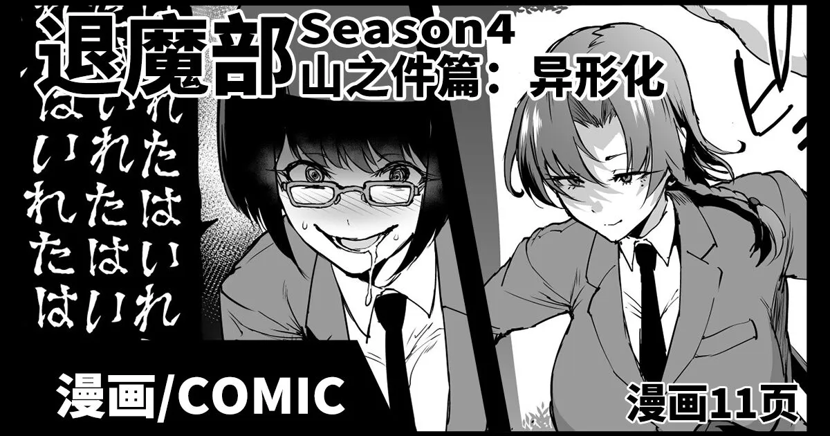 [Fan no Hitori] JKTaimabu S4 Yamanoke Hen [Chinese] | JK退魔部 Season4 山之件篇 [简体中文]'s first page