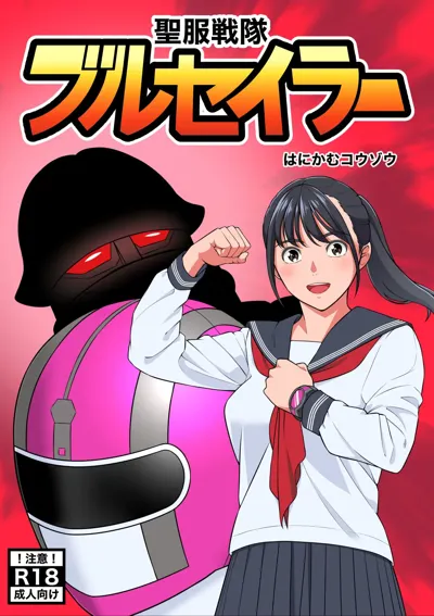 Seifuku Sentai Bull Sailor's main title page