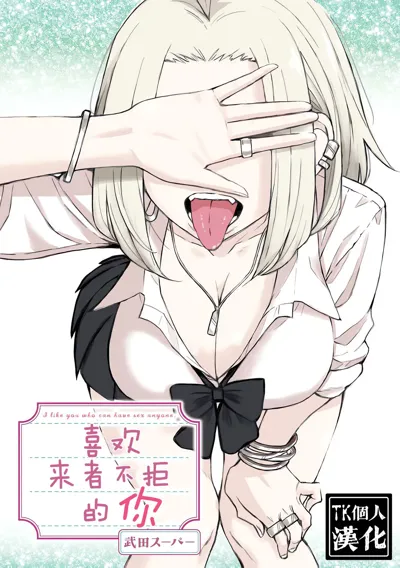 だれでも抱けるキミが好き | 喜欢来者不拒的你's main title page