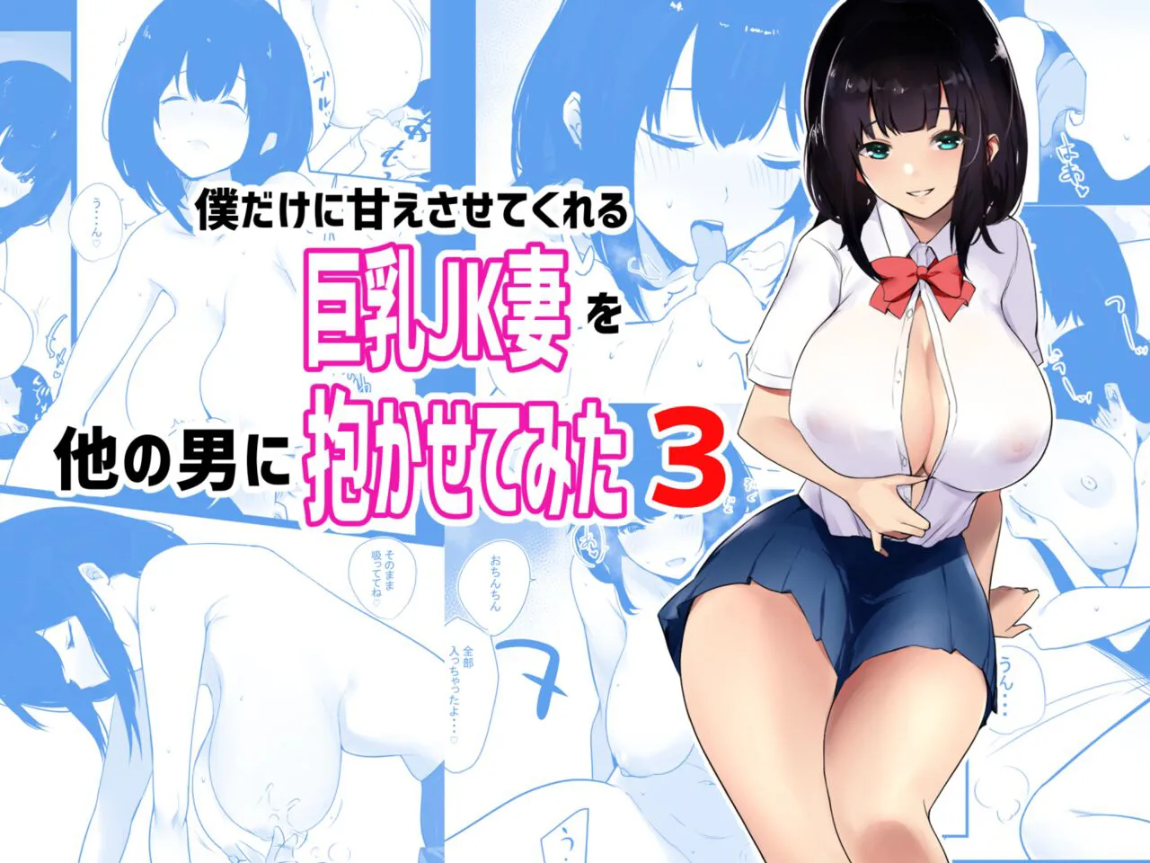 [Akireru Shoujo (Akire)] Boku dake ni Amaesasete Kureru Kyonyuu JK Tsuma o Hoka no Otoko ni Dakasete Mita 3 | Vi a una esposa de preparatoria de grandes pechos que solo deja que otro hombre la mime y abrace 3.  [Spanish] [HinamiT]'s first page