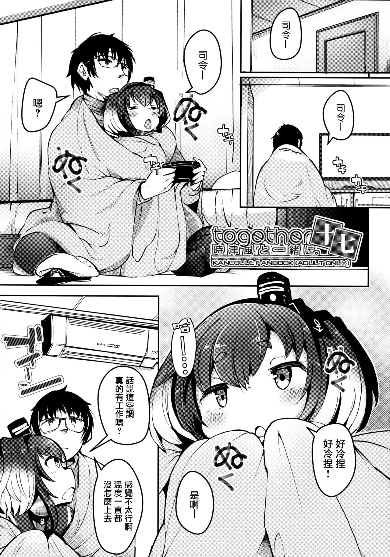 Tokitsukaze to Isshoni. Juunana | Page 5