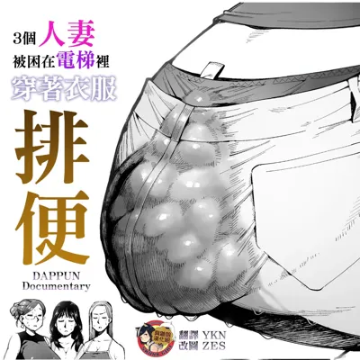 3 Nin no Hitodzuma ga Elevator ni Tojikomerarete Chakui Dappun | 3個人妻被困在電梯裡穿著衣服排便's main title page