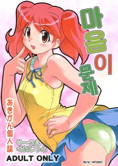 Kokoro ga Mondai | 마음이 문제's main title page