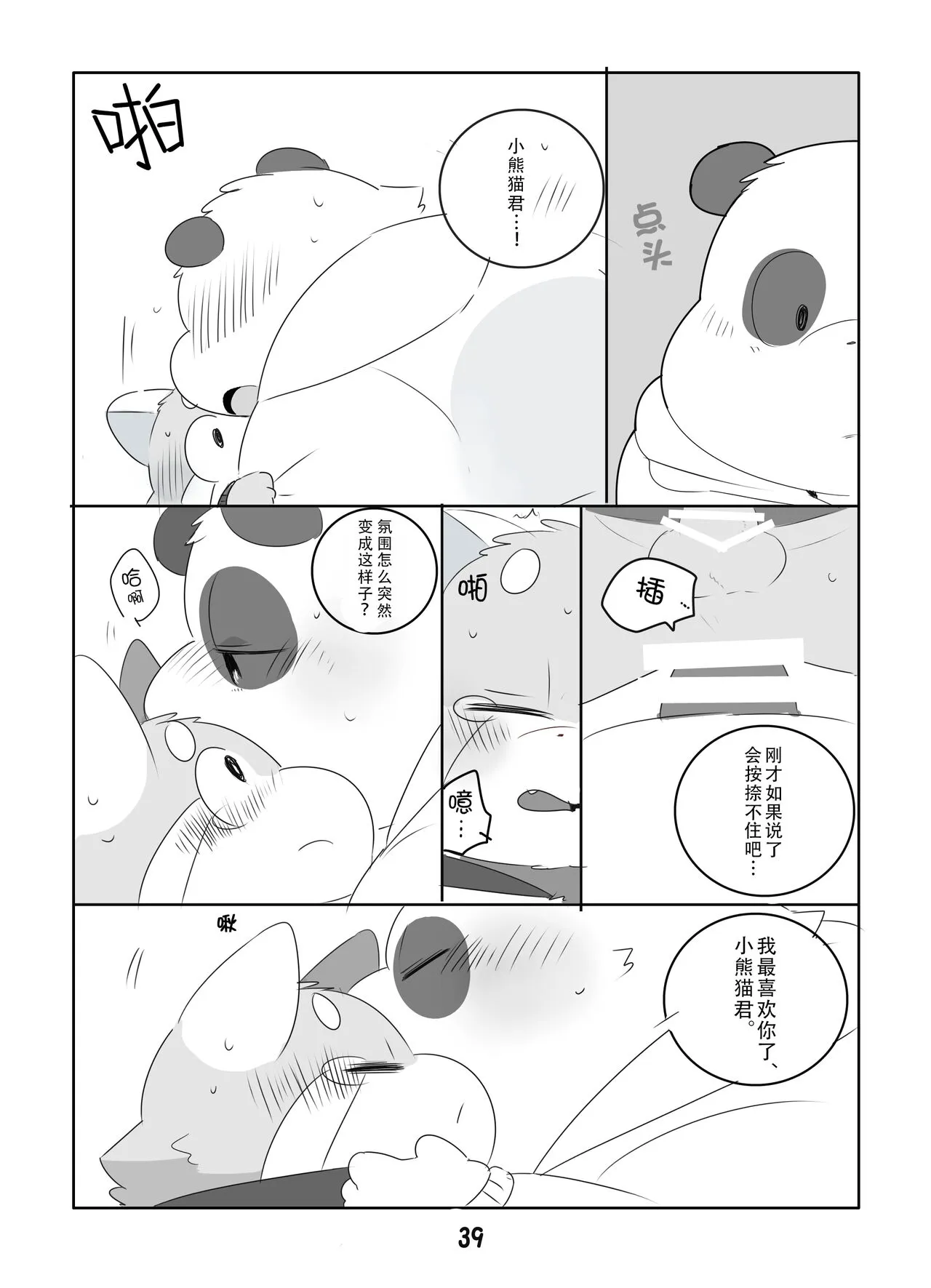 Suki Suki Daisuki! | 小熊猫君和熊猫君 | Page 38