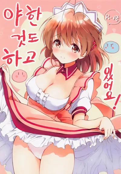 Ecchi na Koto mo Shichattemasu! | 야한 것도 하고 있어요!'s main title page