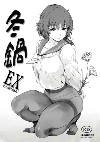 Fuyu Nabe EX Toppatsubon | 겨울 나베 EX돌파책's main title page