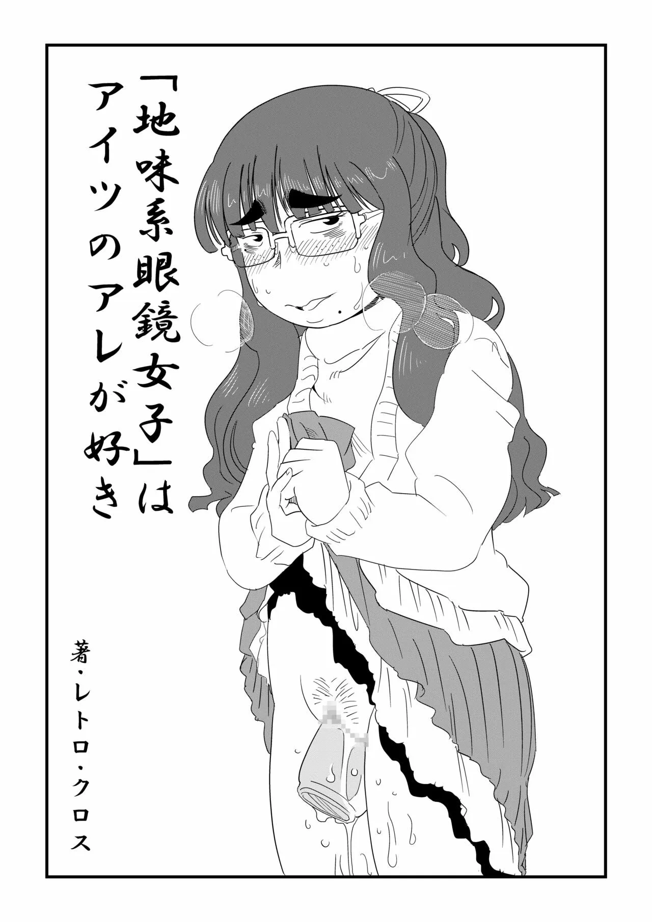 [Retro Cross] [Jimi-kei Megane Joshi] wa Aitsu no Are ga Suki's first page