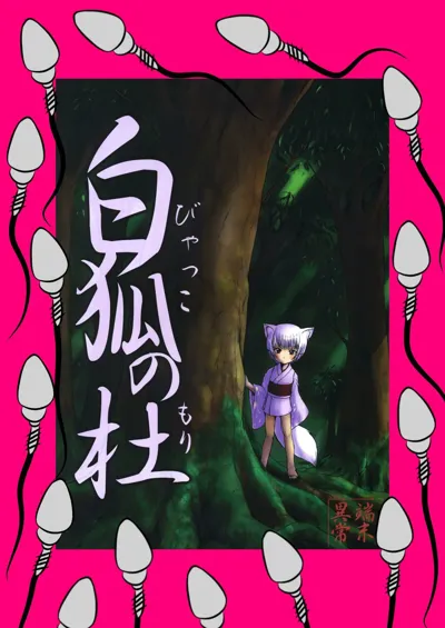 Byakko no Mori's main title page