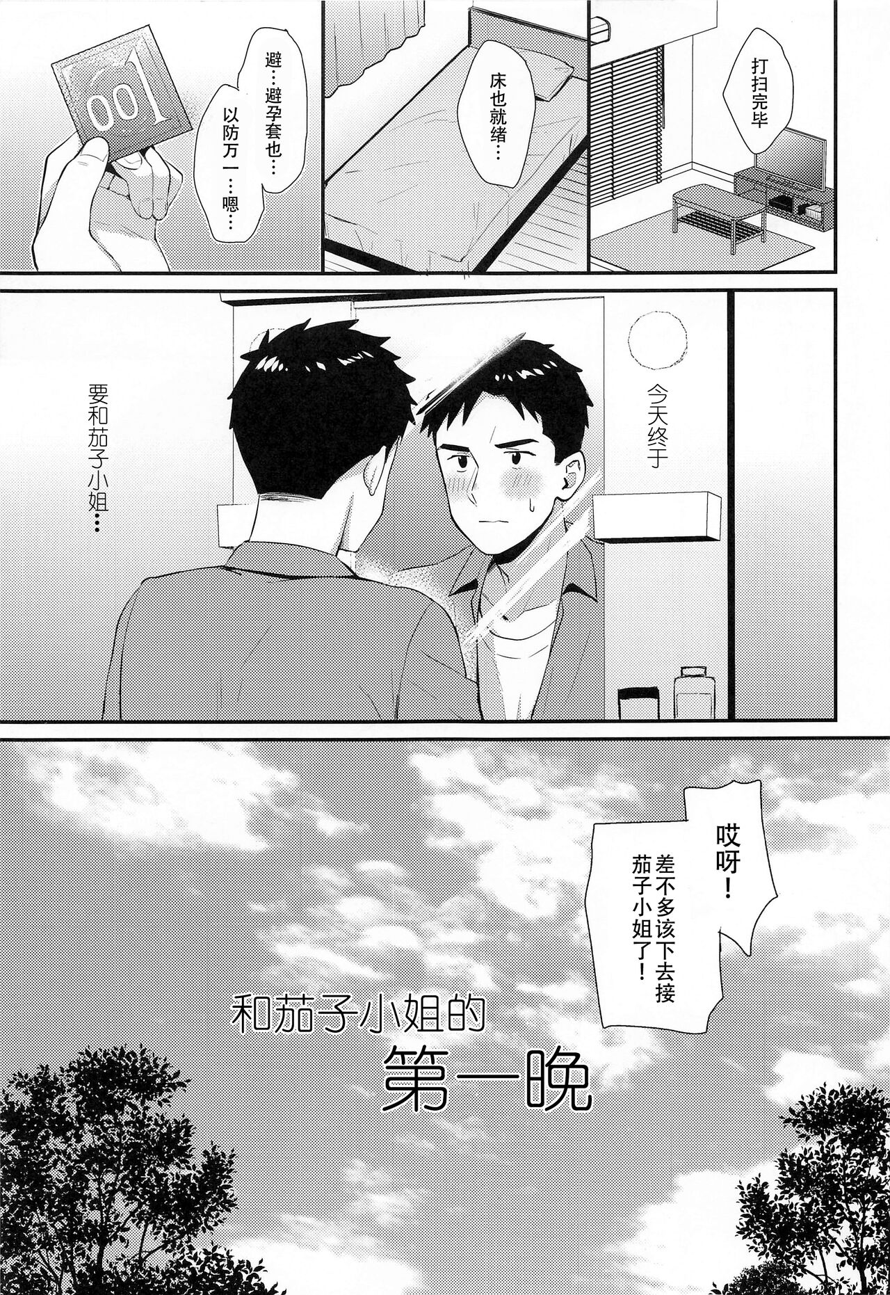 Kako-san to Hajimete. | 和茄子小姐的第一晚 | Page 5