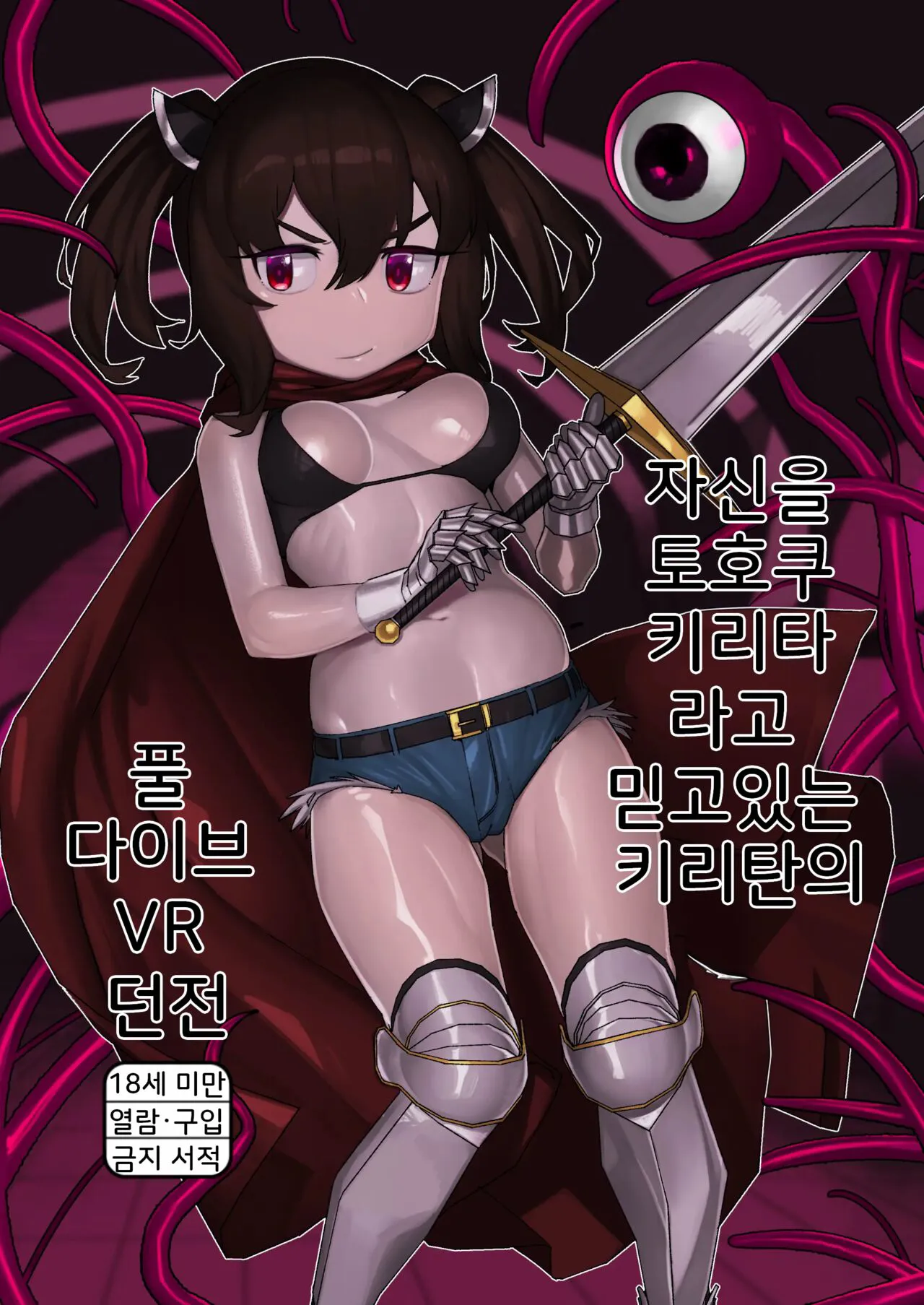 [Kaeru Douhu] Kiritan's Full-Dive VR Dungeon (VOICEROID [Digital] [korean]'s first page