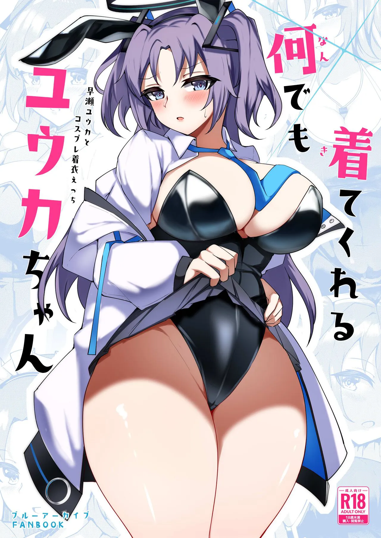 [Momokuri Mannen (Tiamat)] Nandemo Kite kureru Yuuka-chan (Blue Archive) [Digital]'s first page