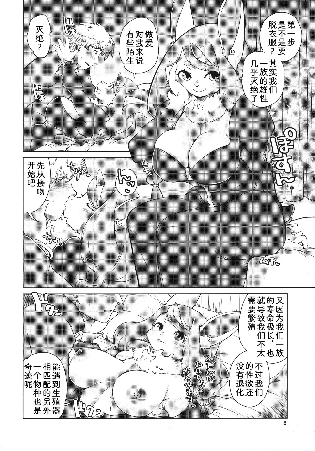 Mofumofu Invasion | 毛茸茸大入侵 | Page 8