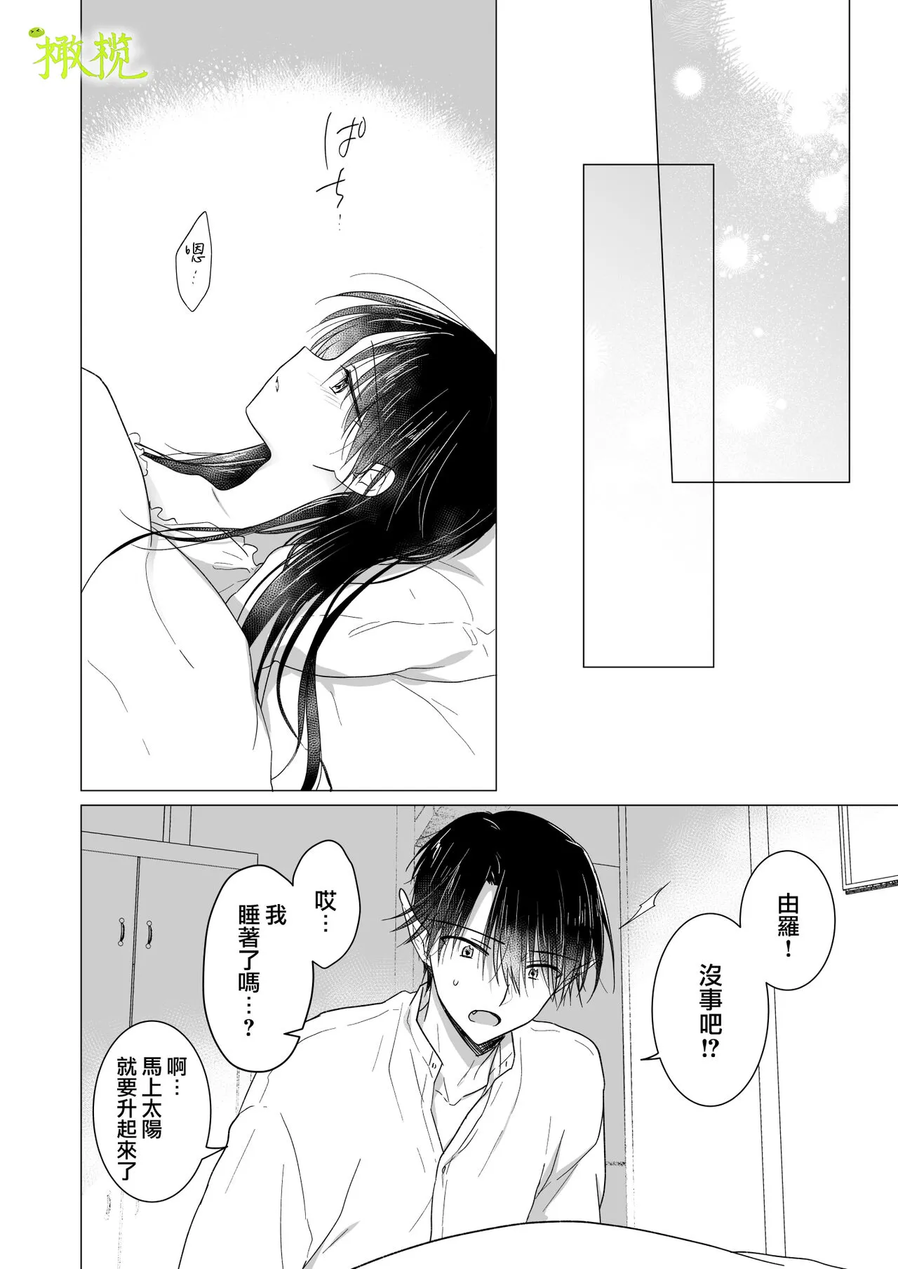 Chi wa Mitsu yori mo Amaku  - blood is sweeter than nectar | 血比蜜更甜 | Page 53