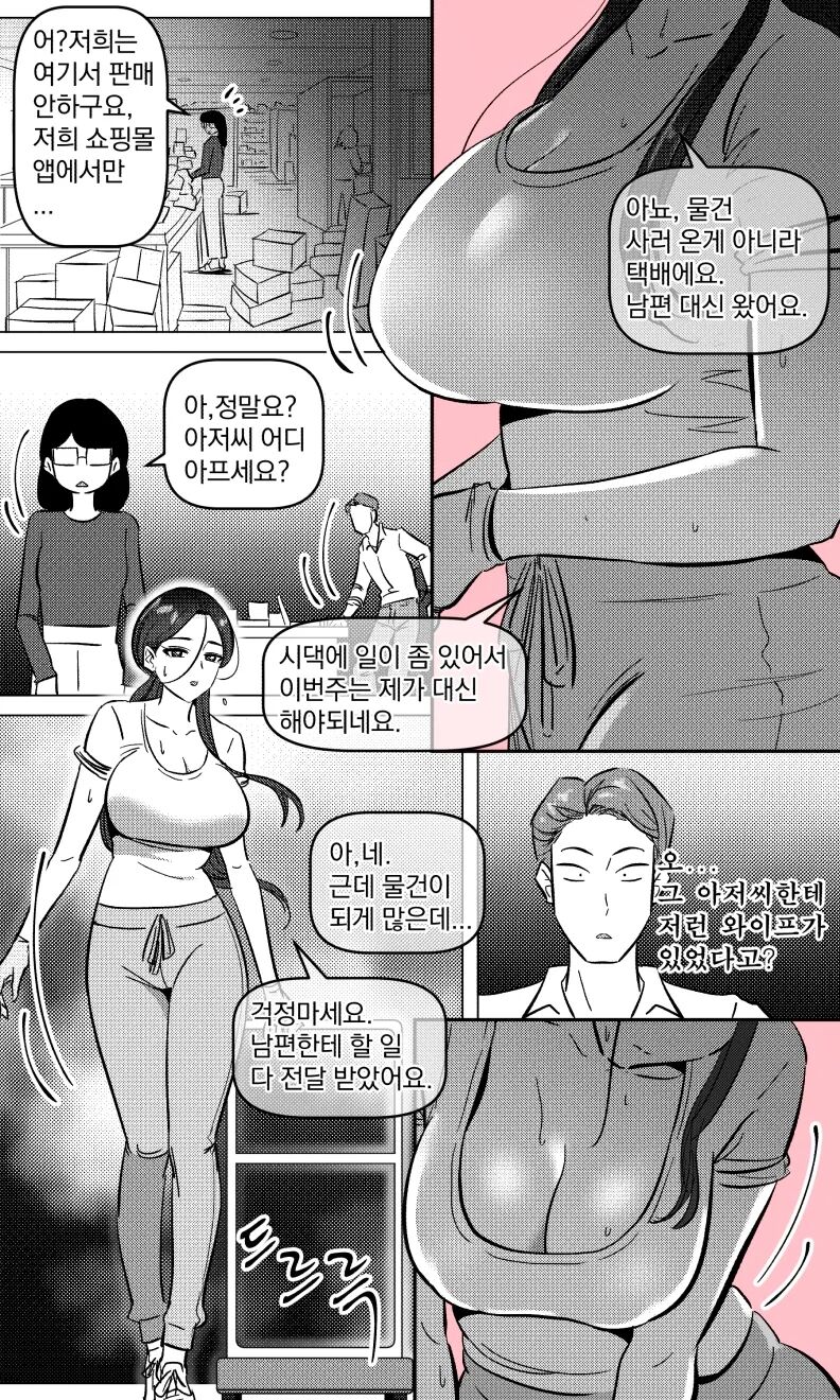 택배 아저씨의 마누라 | Page 3