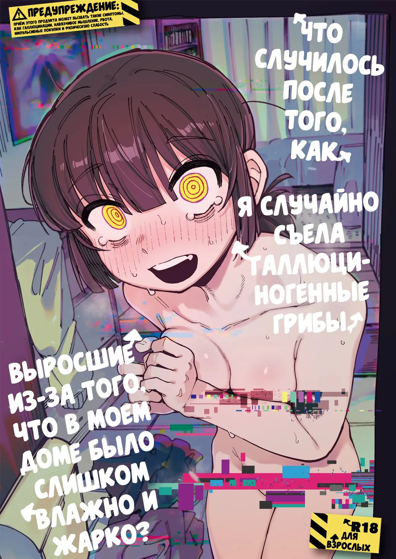 [Hoshoku Shoujo (Karasu Chan)] Ie Ga Shike Sugite Haete Kita Genkaku Yuuhatsu Kinoko Wo Gosyoku Shite Hatsujyou Shita Ato No Are Ya Kore [Russian] [﻿Degrad, CUMмунист] [Digital]'s first page