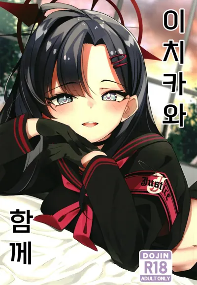 Ichika to Ishho | 이치카와 함께's main title page