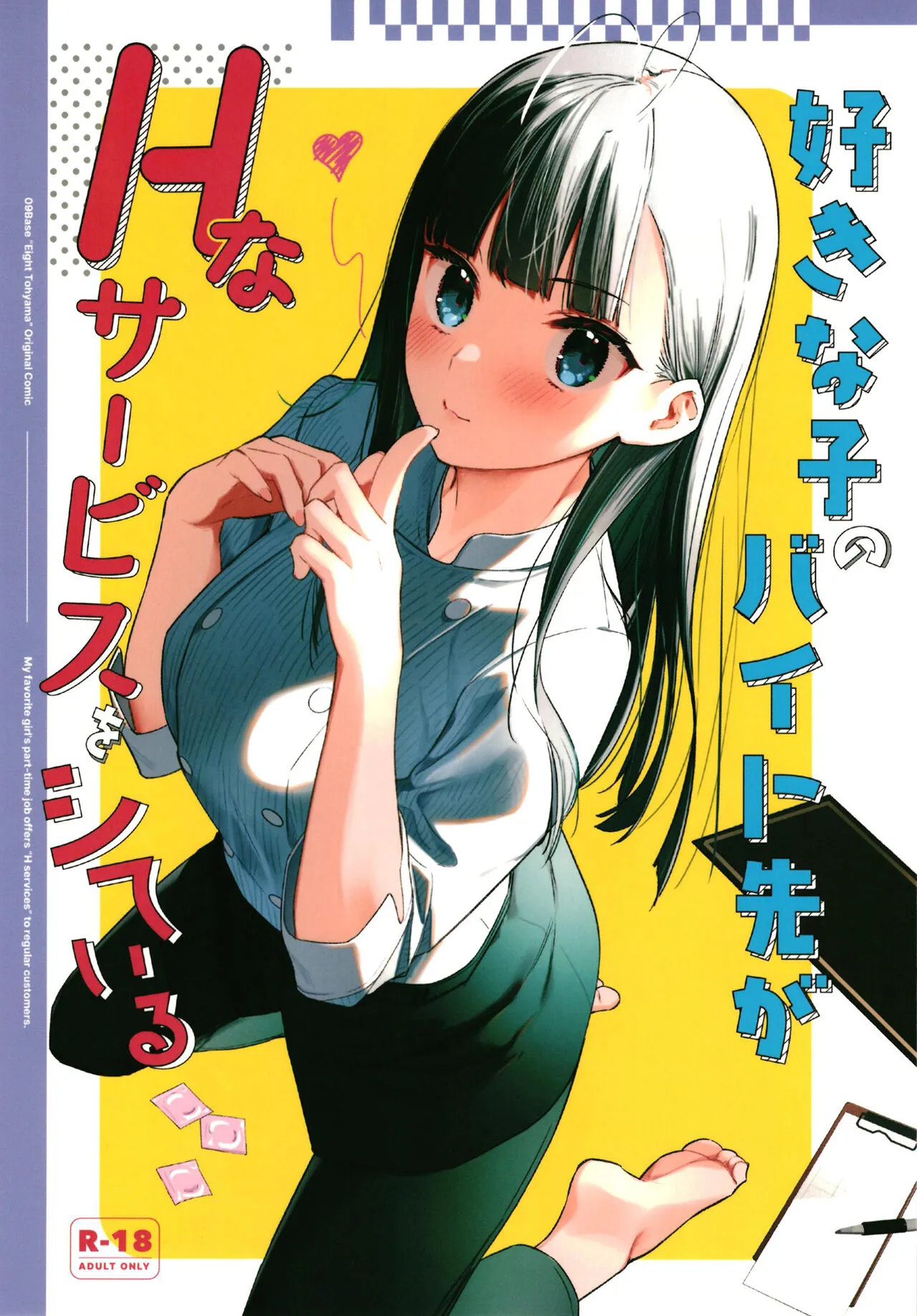 [08BASE (Tohyama eight)] Suki na Ko no Beit Saki ga H na Service o Shiteiru | My favorite girl's part-time job offers "H services" to regular customers. [English] [Digital]'s first page