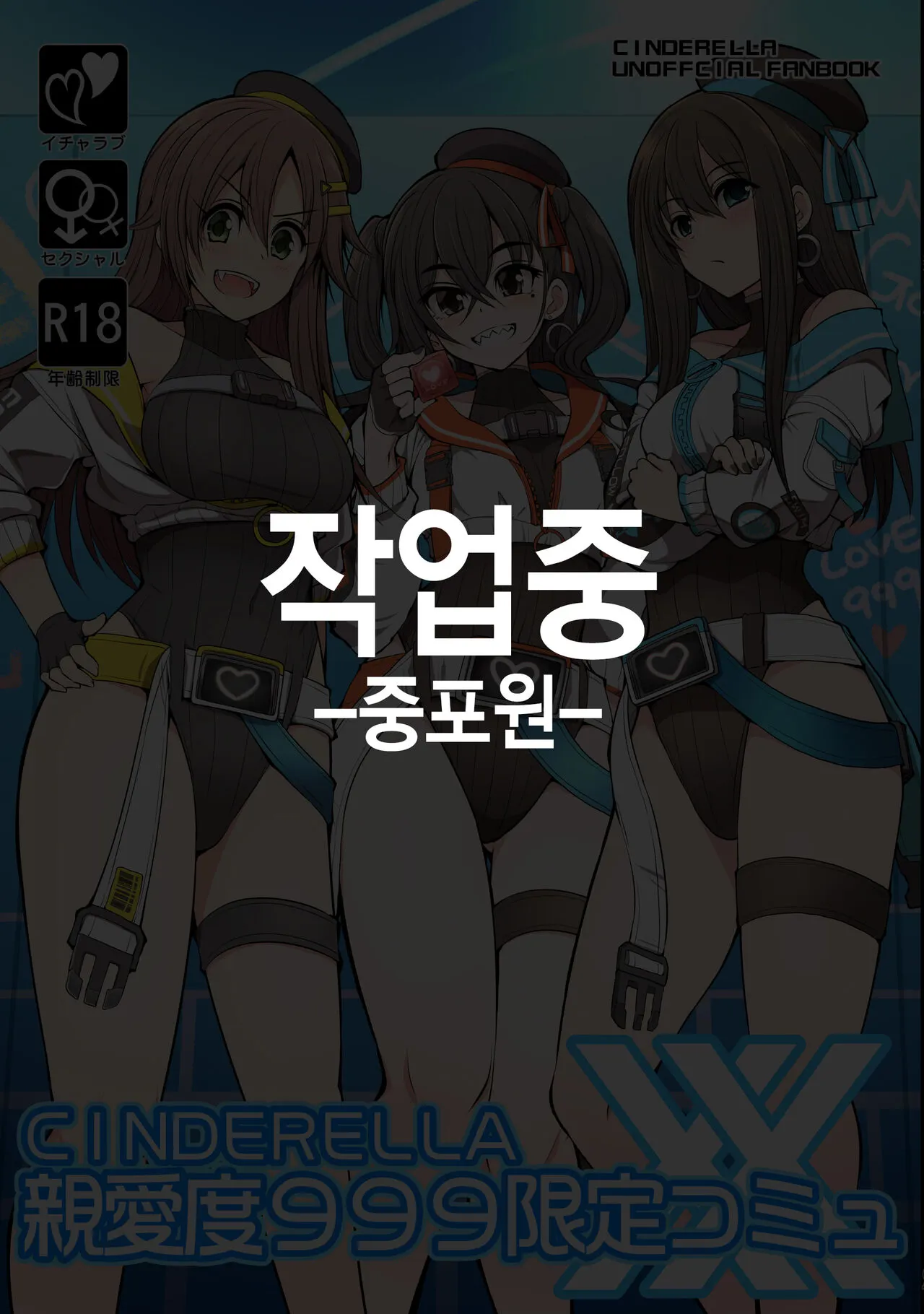 [작업중] CINDERELLA Shinaido 999 Gentei Commu XX | 친애도999한정커뮤XX (THE IDOLM@STER CINDERELLA GIRLS) [Korean] [Digital]'s first page