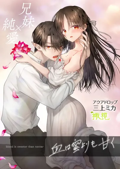 Chi wa Mitsu yori mo Amaku  - blood is sweeter than nectar | 血比蜜更甜's main title page