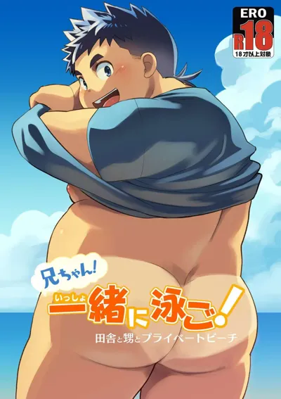 Nii-chan! Issho ni Oyogo! Inaka to Oi to Private Beach's main title page