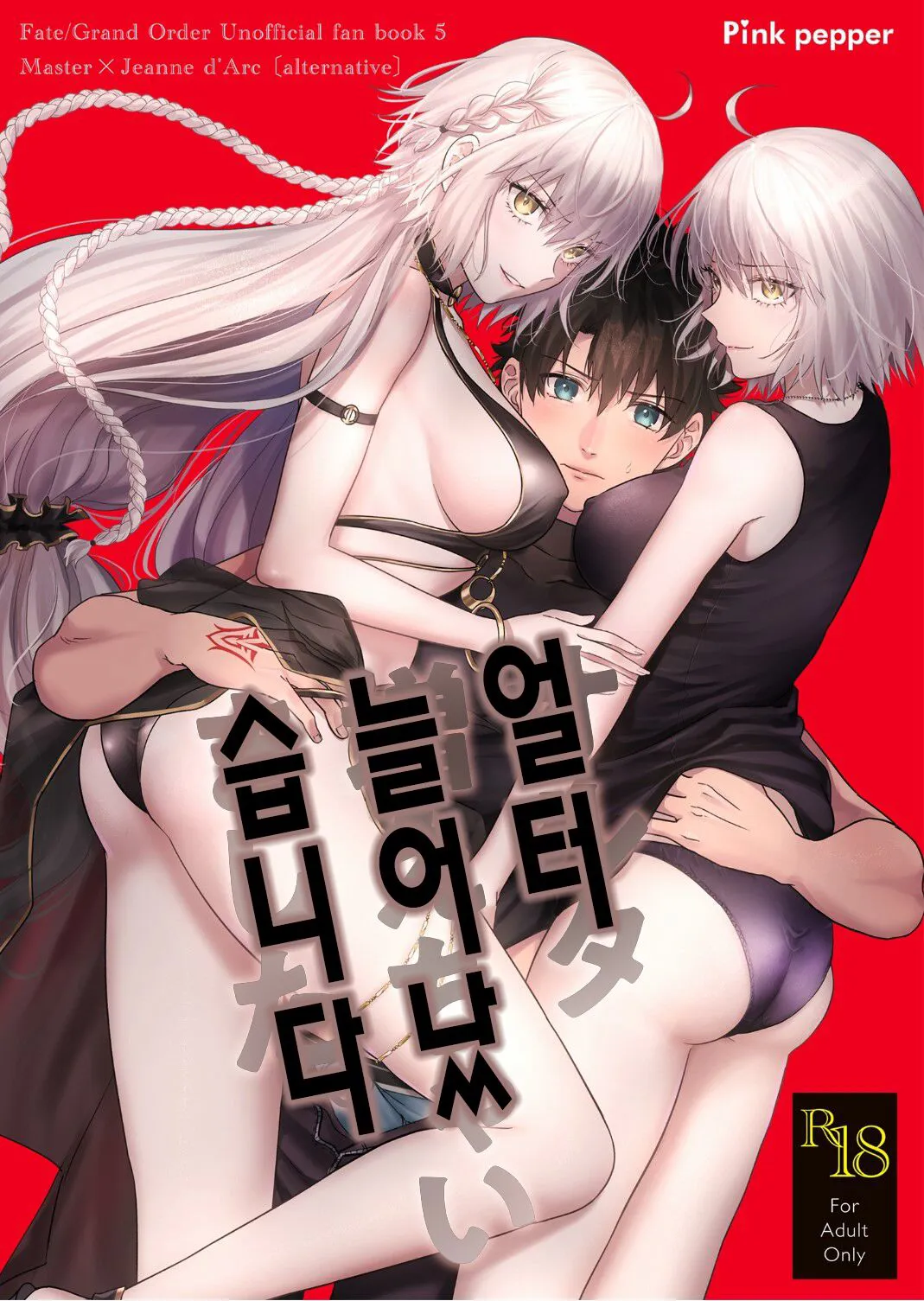 [Pink pepper (Omizu)] Alter, Fuechaimashita. | 얼터 늘어났습니다 (Fate/Grand Order) [Korean] [Digital]'s first page